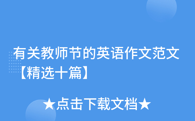 有关教师节的英语作文范文【精选十篇】