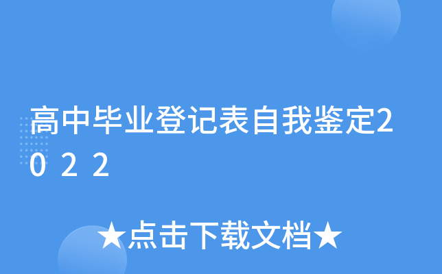 高中毕业登记表自我鉴定2022
