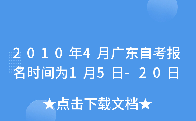 2010年4月广东自考报名时间为1月5日-20日