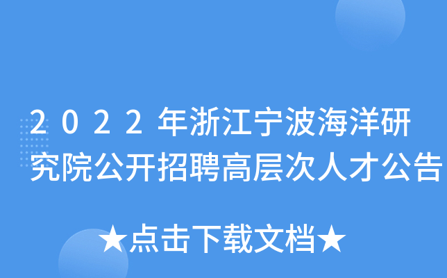 2022年浙江宁波海洋研究院公开招聘高层次人才公告