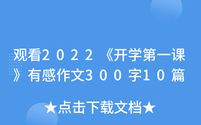 观看2022《开学第一课》有感作文300字10篇