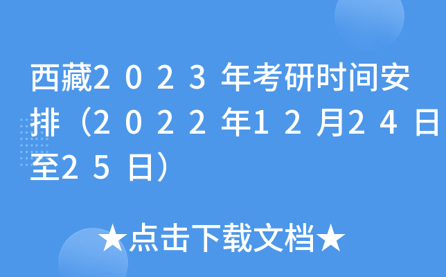 西藏2023年考研时间安排（2022年12月24日至25日）