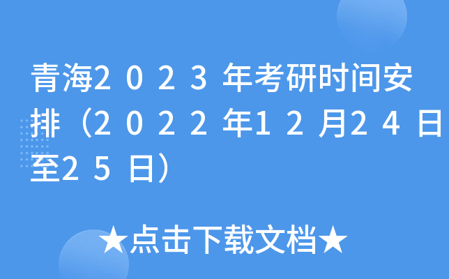 青海2023年考研时间安排（2022年12月24日至25日）