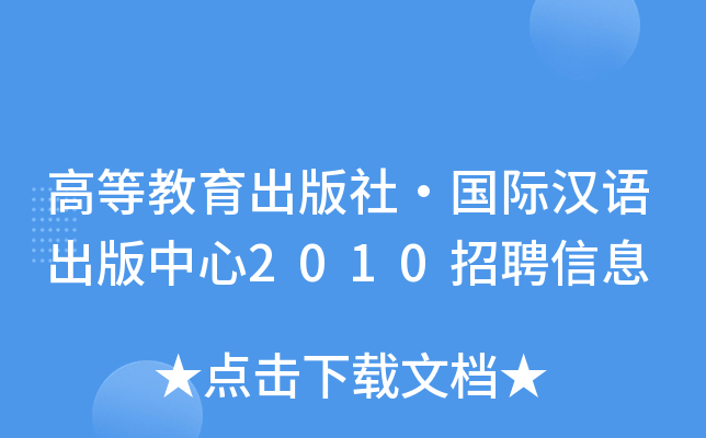 高等教育出版社·国际汉语出版中心2010招聘信息