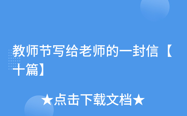 教师节写给老师的一封信【十篇】