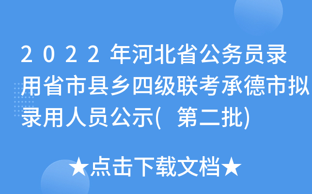 2022年河北省公务员录用省市县乡四级联考承德市拟录用人员公示(第二批)