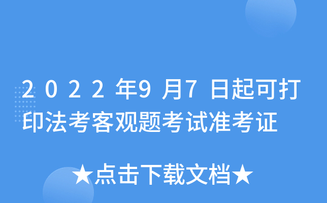 2022年9月7日起可打印法考客观题考试准考证