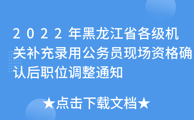 2022年黑龙江省各级机关补充录用公务员现场资格确认后职位调整通知
