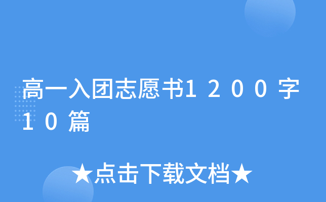 高一入团志愿书1200字10篇