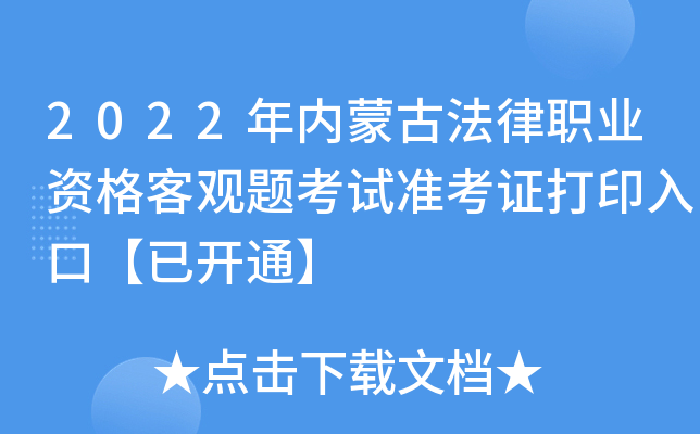 2022年内蒙古法律职业资格客观题考试准考证打印入口【已开通】