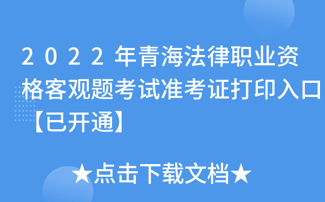 2022年青海法律职业资格客观题考试准考证打印入口【已开通】