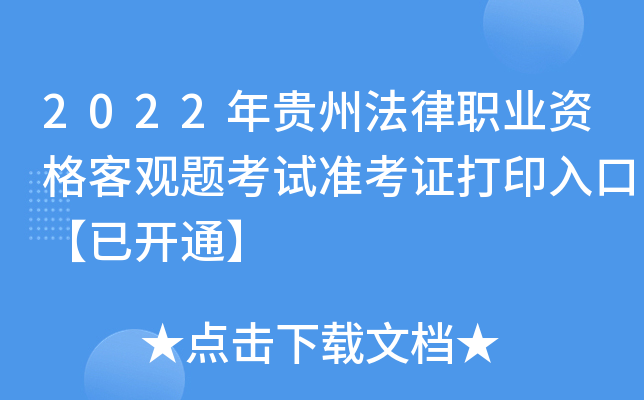 2022年贵州法律职业资格客观题考试准考证打印入口【已开通】