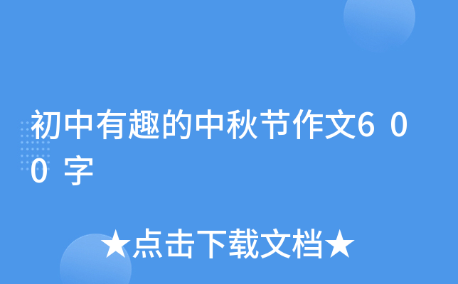 初中有趣的中秋节作文600字
