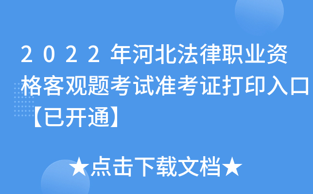 2022年河北法律职业资格客观题考试准考证打印入口【已开通】