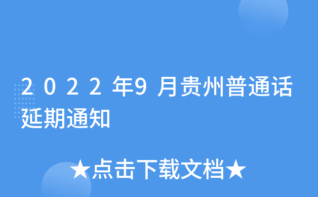 2022年9月贵州普通话延期通知