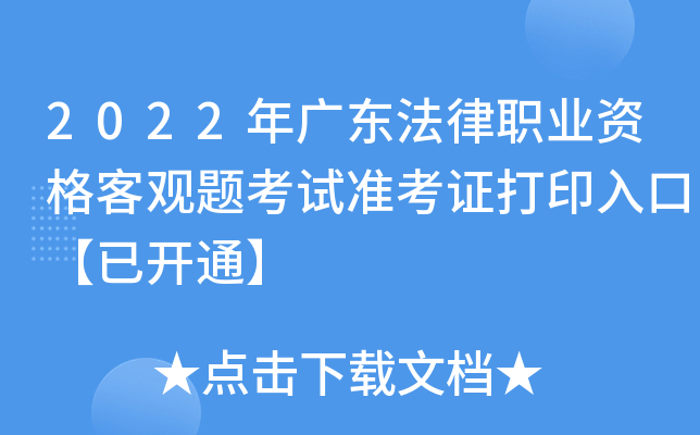 2022年广东法律职业资格客观题考试准考证打印入口【已开通】