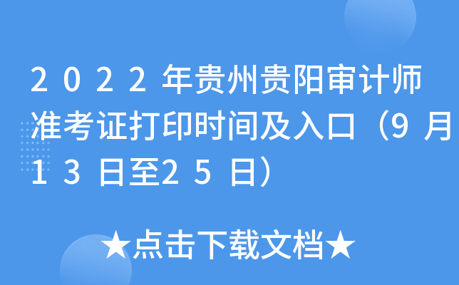 2022年贵州贵阳审计师准考证打印时间及入口（9月13日至25日）