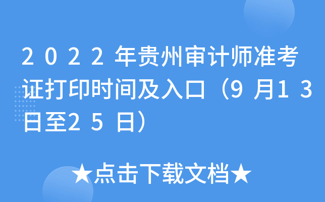 2022年贵州审计师准考证打印时间及入口（9月13日至25日）