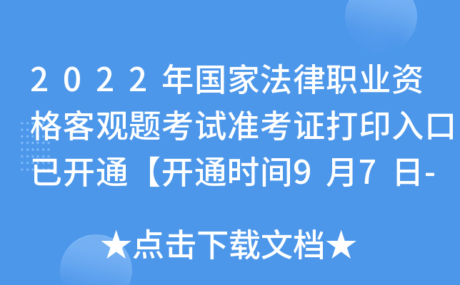 2022年国家法律职业资格客观题考试准考证打印入口已开通【开通时间9月7日-9月16日】