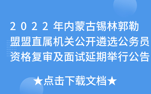 2022年内蒙古锡林郭勒盟盟直属机关公开遴选公务员资格复审及面试延期举行公告