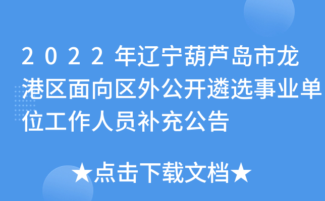 2022年辽宁葫芦岛市龙港区面向区外公开遴选事业单位工作人员补充公告