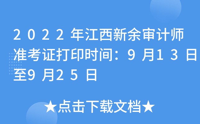 2022年江西新余审计师准考证打印时间：9月13日至9月25日