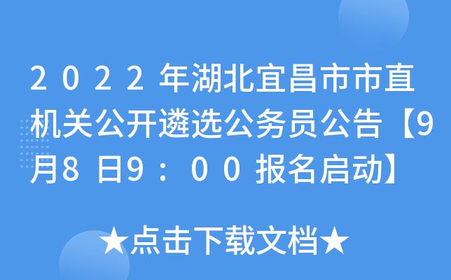 2022年湖北宜昌市市直机关公开遴选公务员公告【9月8日9:00报名启动】