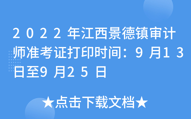 2022年江西景德镇审计师准考证打印时间：9月13日至9月25日
