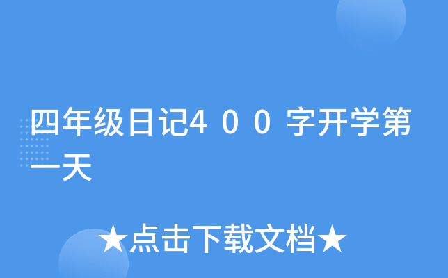 四年级日记400字开学第一天