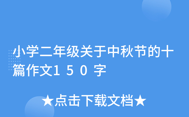 小开云kaiyun(中国)二年级关于中秋节的十篇作文150字