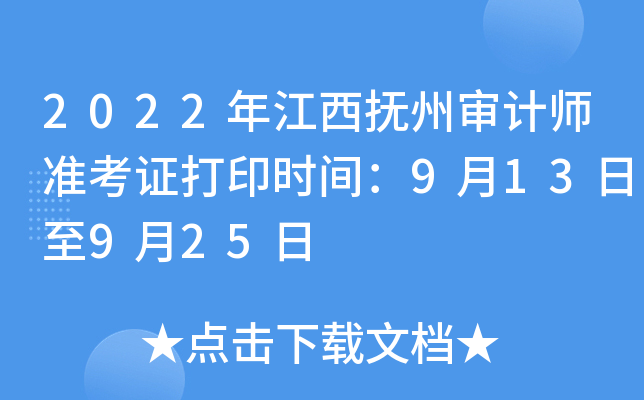 2022年江西抚州审计师准考证打印时间：9月13日至9月25日