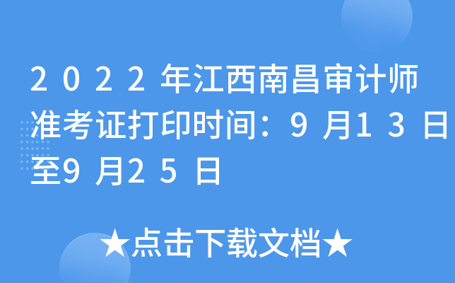 2022年江西南昌审计师准考证打印时间：9月13日至9月25日