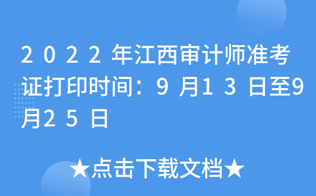 2022年江西审计师准考证打印时间：9月13日至9月25日