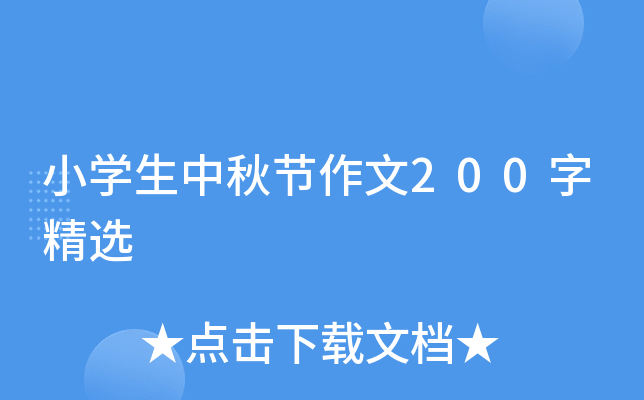 小开云kaiyun(中国)生中秋节作文200字精选