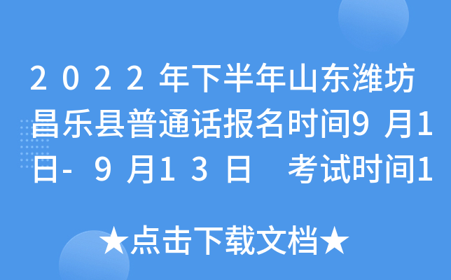2022年下半年山东潍坊昌乐县普通话报名时间9月1日-9月13日 考试时间10月9日