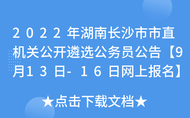 2022年湖南长沙市市直机关公开遴选公务员公告【9月13日-16日网上报名】