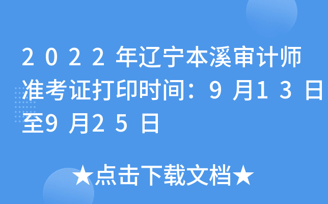 2022年辽宁本溪审计师准考证打印时间：9月13日至9月25日