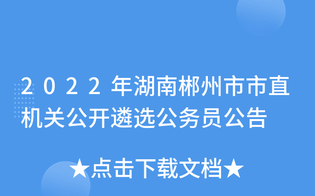 2022年湖南郴州市市直机关公开遴选公务员公告