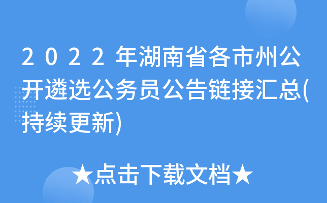 2022年湖南省各市州公开遴选公务员公告链接汇总(持续更新)