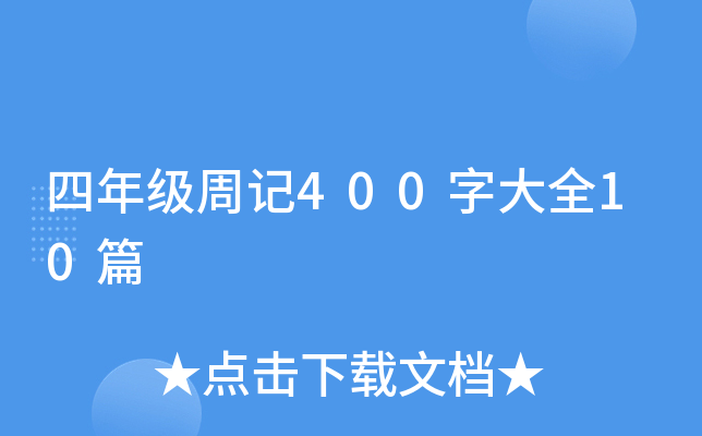 꼉(j)ӛ400ִȫ10ƪ