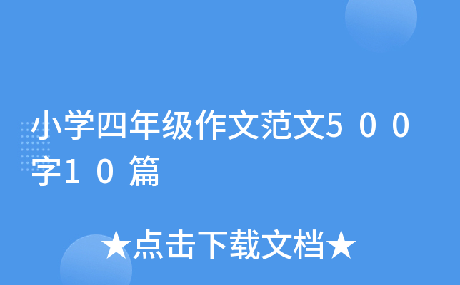 小开云kaiyun(中国)四年级作文范文500字10篇