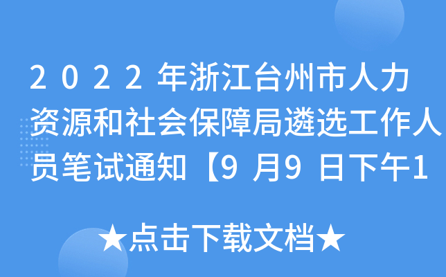 2022年浙江台州市人力资源和社会保障局遴选工作人员笔试通知【9月9日下午14:30开始】