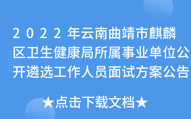 2022年云南曲靖市麒麟区卫生健康局所属事业单位公开遴选工作人员面试方案公告