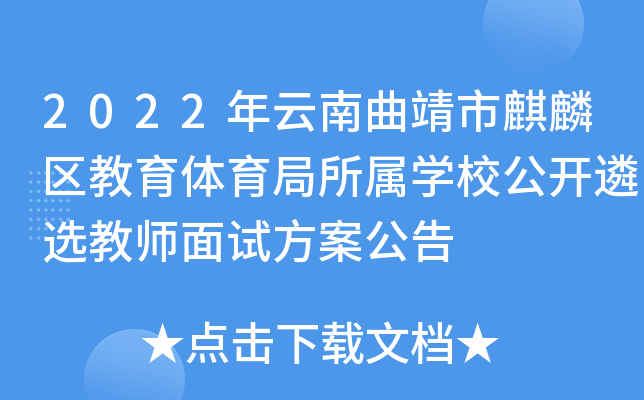 2022年云南曲靖市麒麟区教育体育局所属开云kaiyun(中国)校公开遴选教师面试方案公告