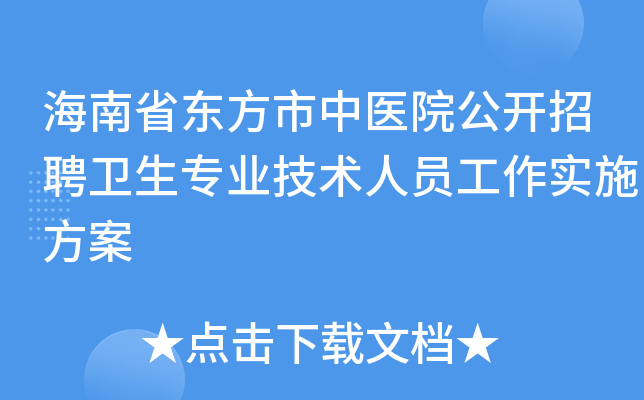 海南省东方市中医院公开招聘卫生专业技术人员工作实施方案