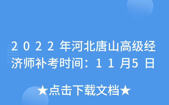 2022年河北唐山高级经济师补考时间：11月5日