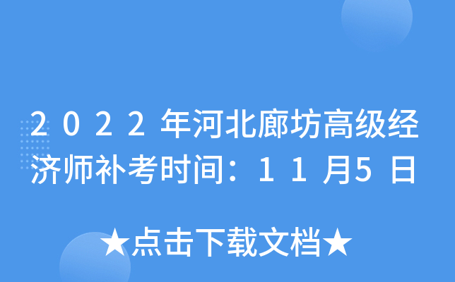2022年河北廊坊高级经济师补考时间：11月5日