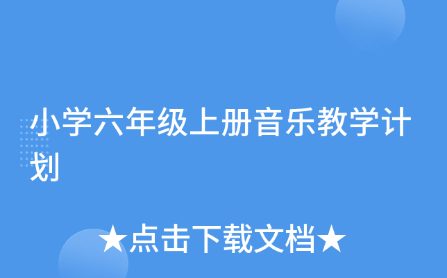 小开云kaiyun(中国)六年级上册音乐教开云kaiyun(中国)计划