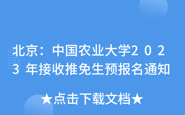 北京：中国农业大开云kaiyun(中国)2023年接收推免生预报名通知