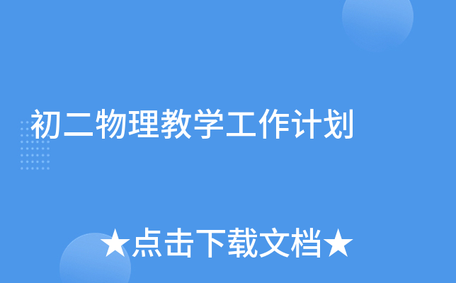 初二物理教开云kaiyun(中国)工作计划